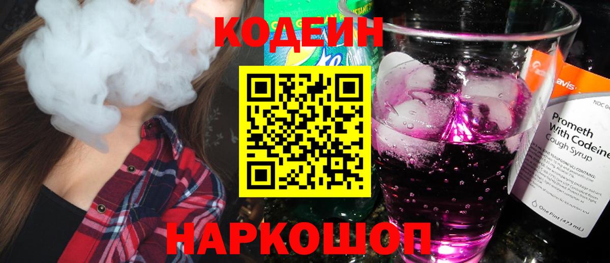 Кодеин напиток Lean (лин)  Вход с VPN  Коряжма 